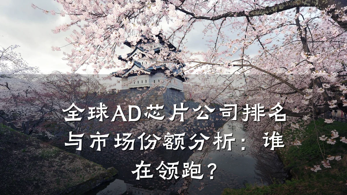 全球AD芯片公司排名与市场份额分析:谁在领跑?