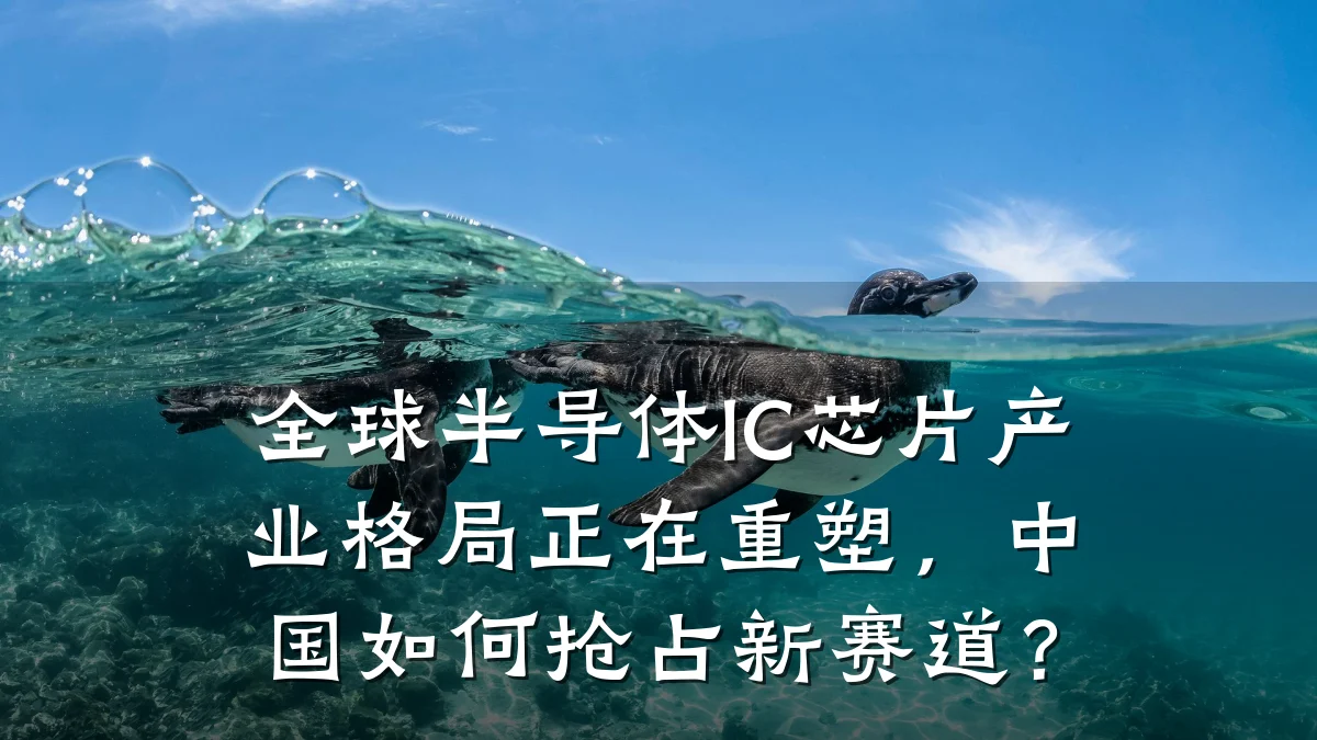全球半导体IC芯片产业格局正在重塑,中国如何抢占新赛道?