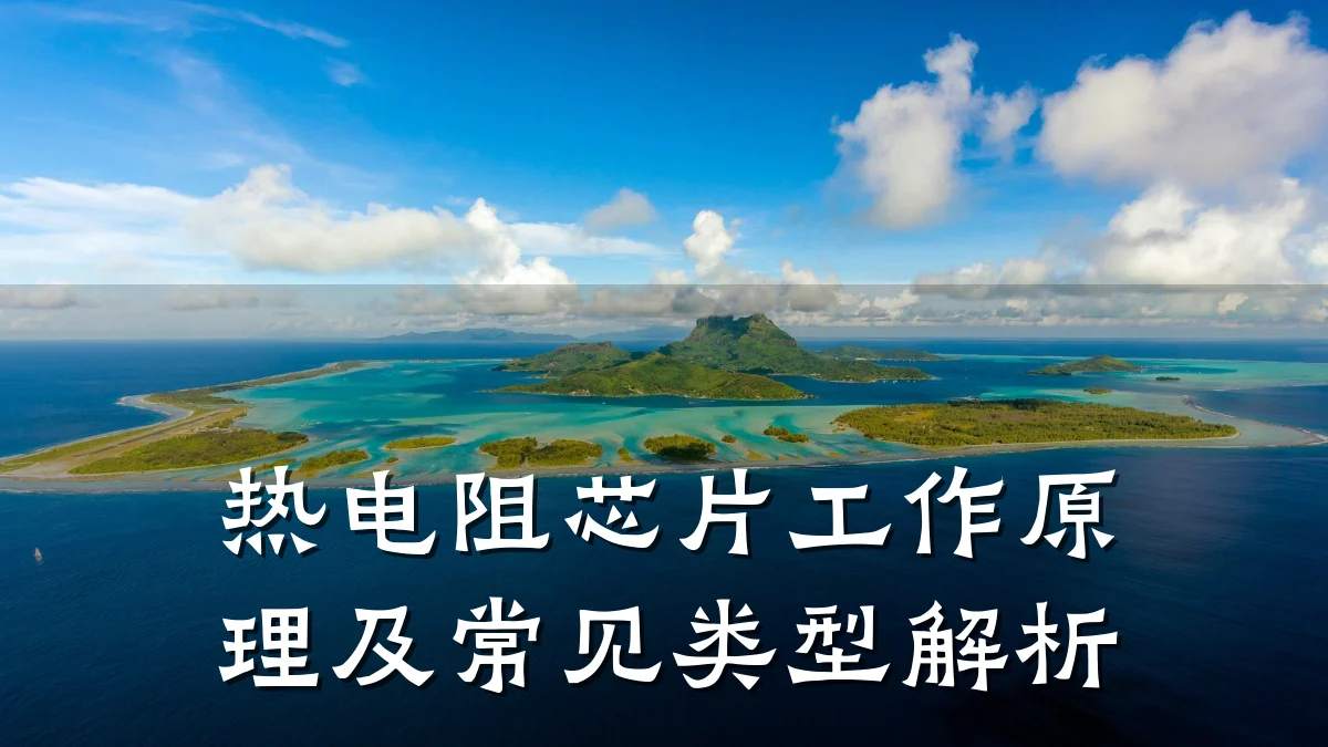 热电阻芯片工作原理及常见类型解析