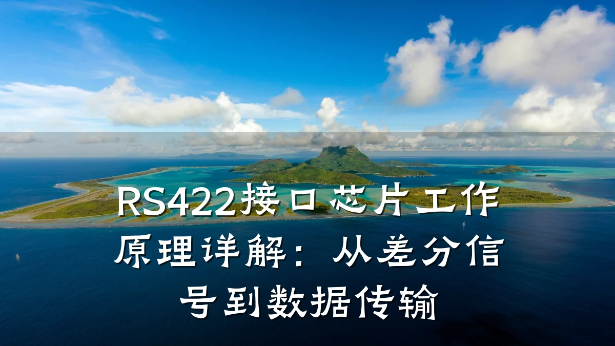 RS422接口芯片工作原理详解:从差分信号到数据传输