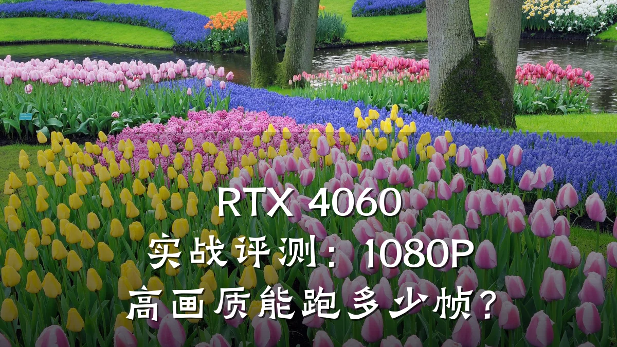 RTX 4060 实战评测:1080P 高画质能跑多少帧?