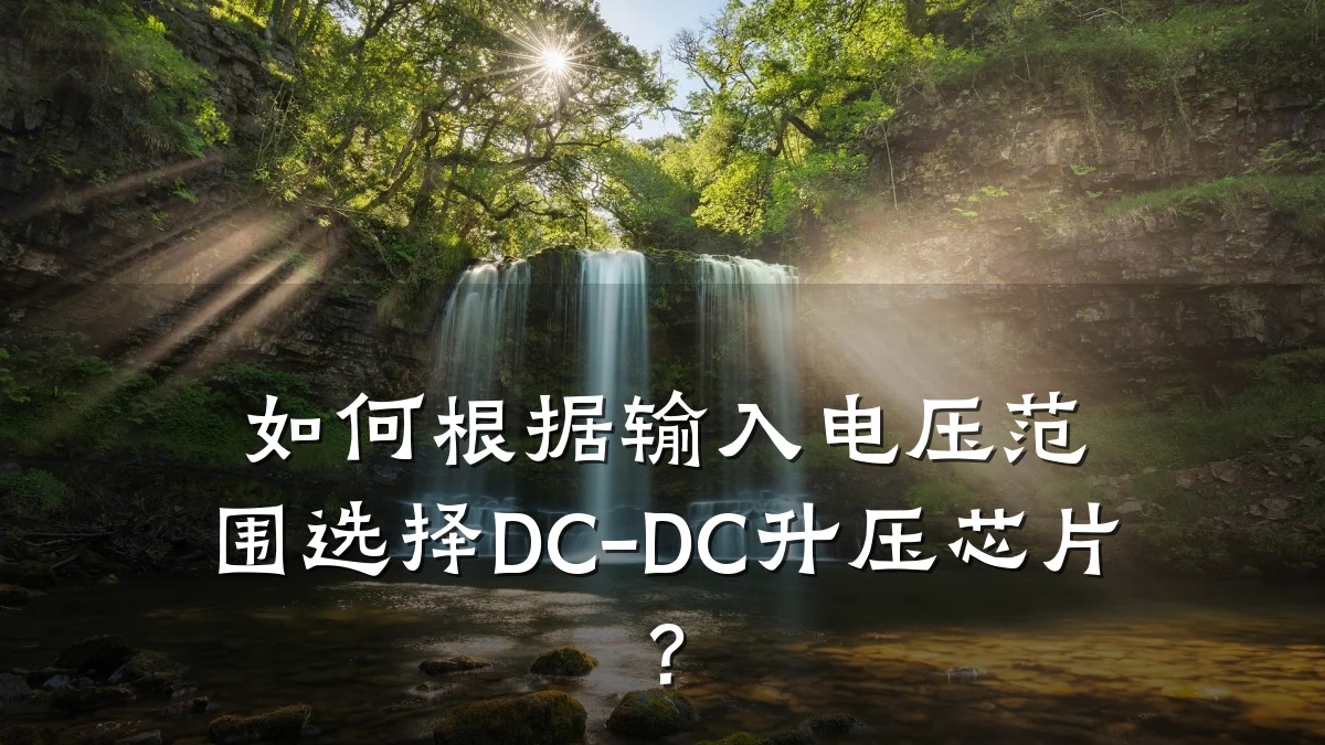 如何根据输入电压范围选择DC-DC升压芯片?
