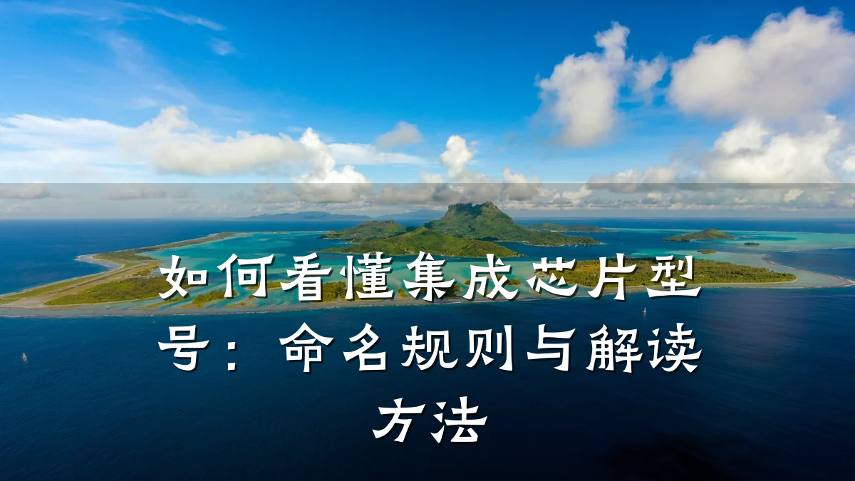 如何看懂集成芯片型号:命名规则与解读方法