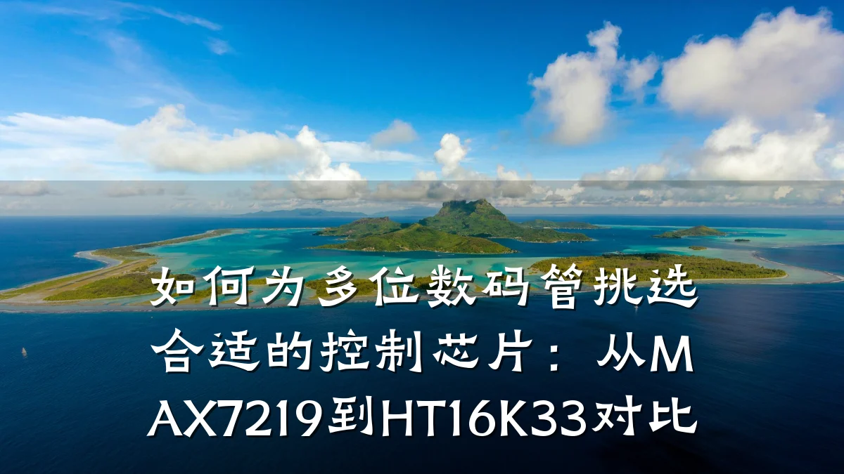 如何为多位数码管挑选合适的控制芯片:从MAX7219到HT16K33对比