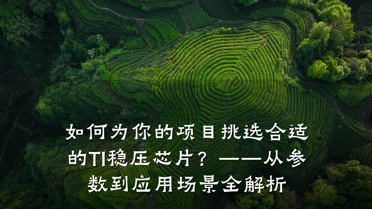 如何为你的项目挑选合适的TI稳压芯片?——从参数到应用场景全解析