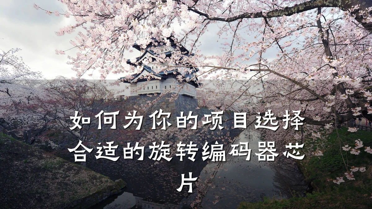 如何为你的项目选择合适的旋转编码器芯片