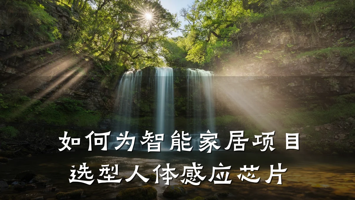 如何为智能家居项目选型人体感应芯片