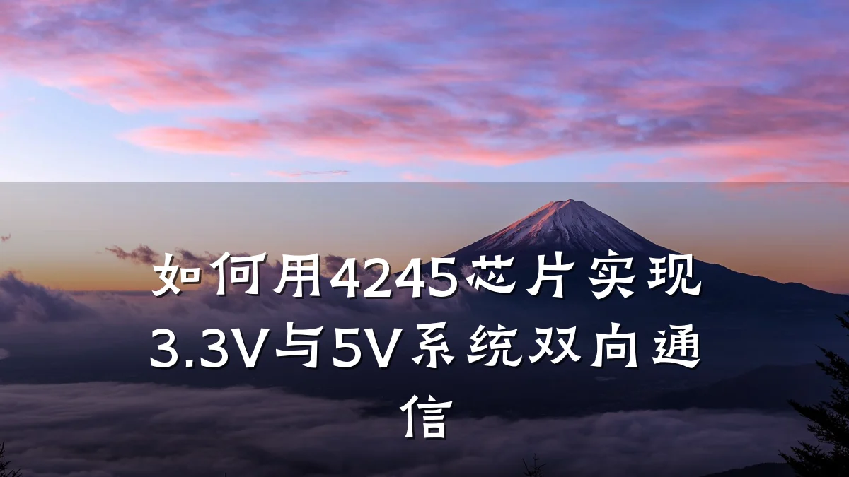如何用4245芯片实现3.3V与5V系统双向通信