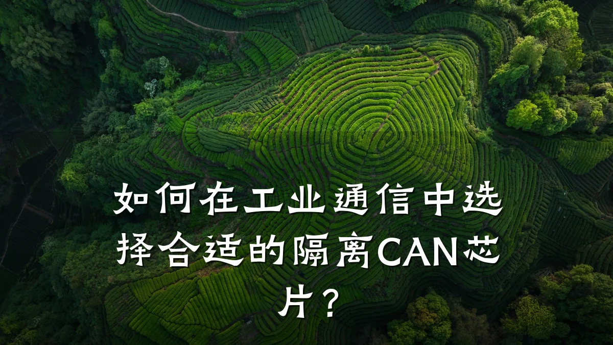 如何在工业通信中选择合适的隔离CAN芯片?