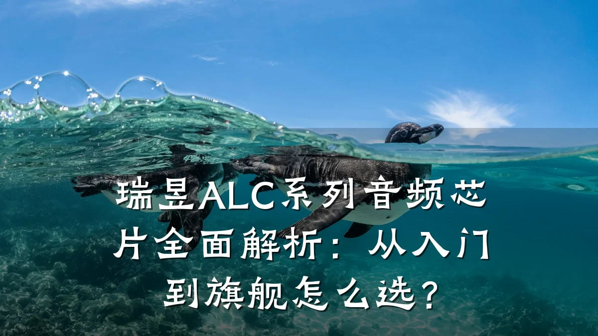 瑞昱ALC系列音频芯片全面解析:从入门到旗舰怎么选?