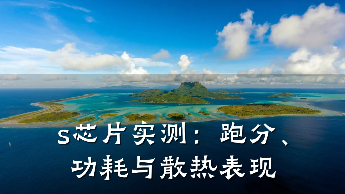 s芯片实测:跑分、功耗与散热表现