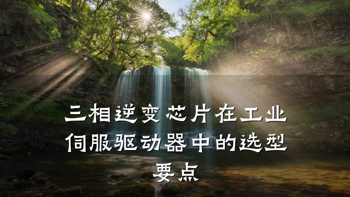 三相逆变芯片在工业伺服驱动器中的选型要点