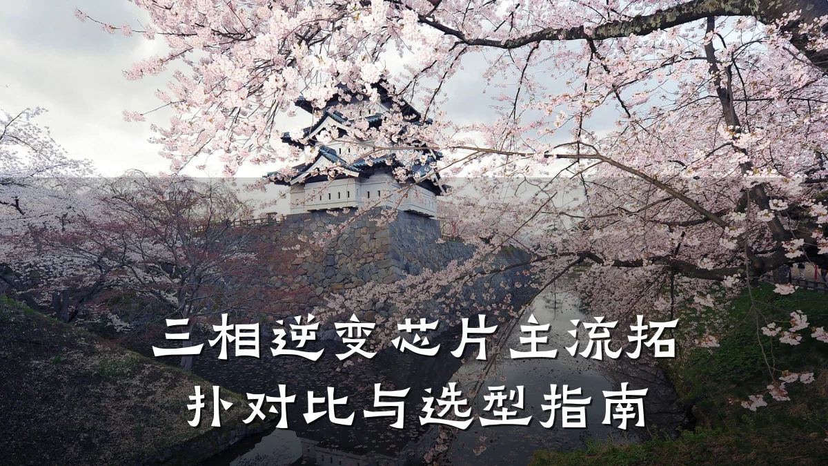 三相逆变芯片主流拓扑对比与选型指南