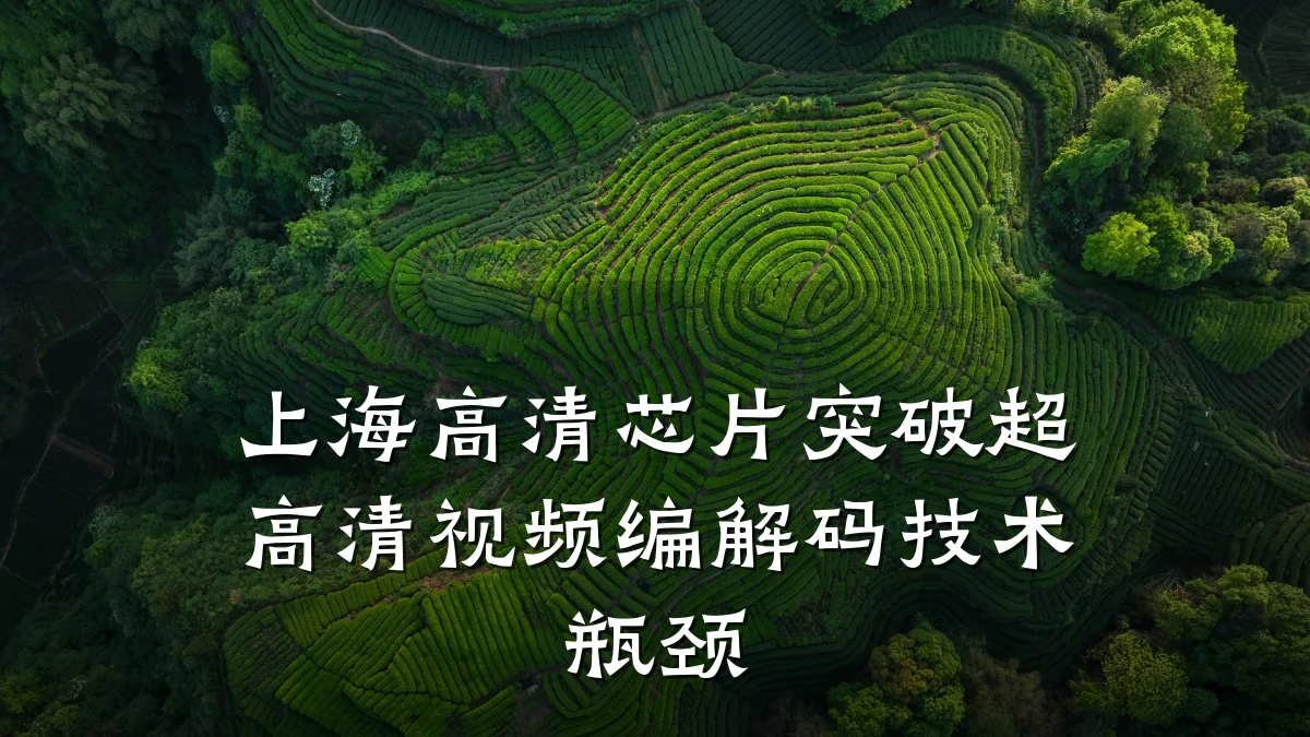 上海高清芯片突破超高清视频编解码技术瓶颈