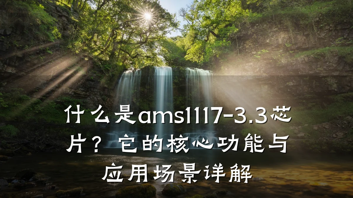 什么是ams1117-3.3芯片？它的核心功能与应用场景详解
