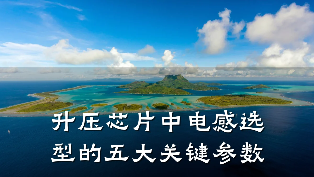 升压芯片中电感选型的五大关键参数