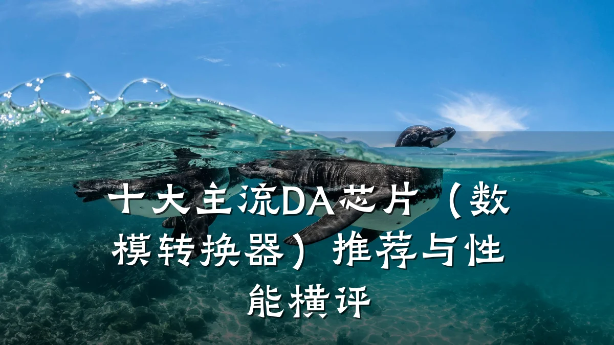 十大主流DA芯片(数模转换器)推荐与性能横评