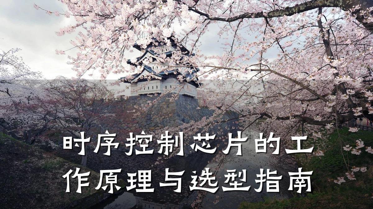 时序控制芯片的工作原理与选型指南