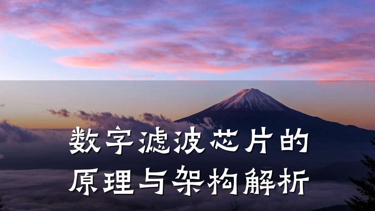 数字滤波芯片的原理与架构解析
