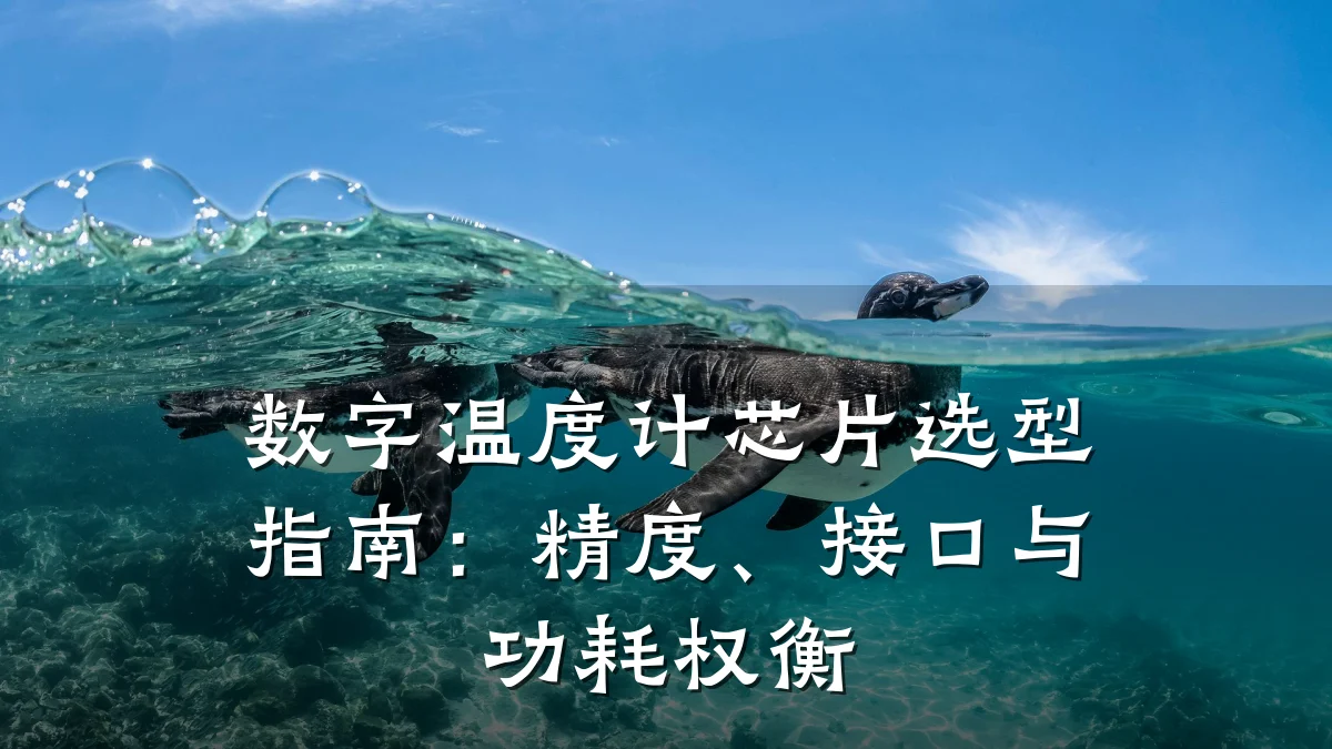 数字温度计芯片选型指南:精度、接口与功耗权衡