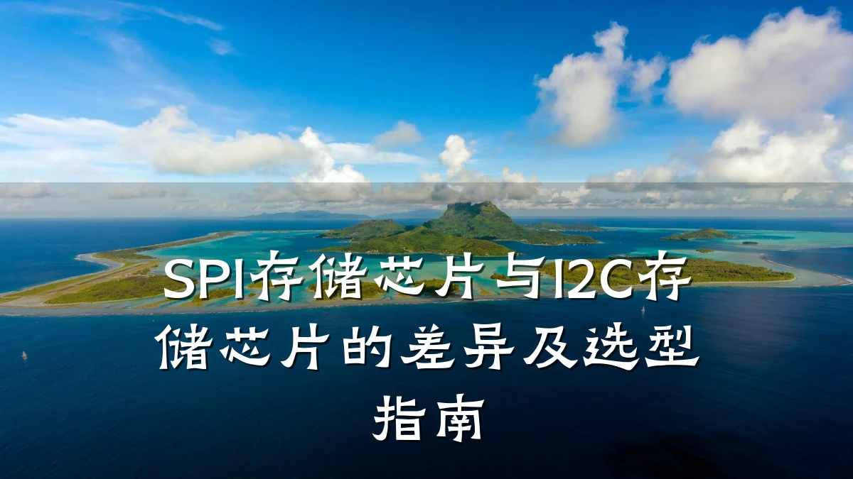 SPI存储芯片与I2C存储芯片的差异及选型指南