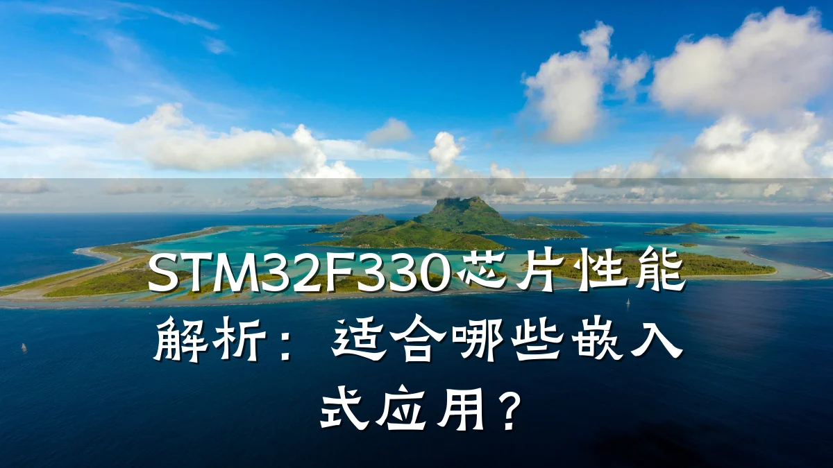 STM32F330芯片性能解析:适合哪些嵌入式应用?
