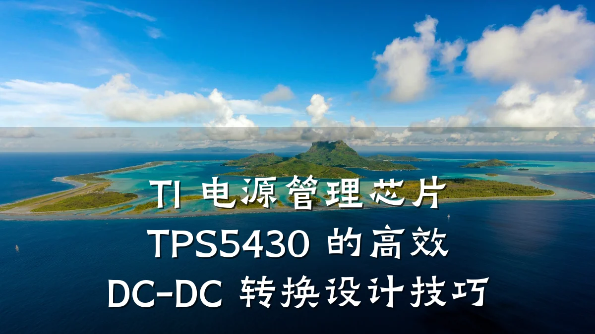 TI 电源管理芯片 TPS5430 的高效 DC-DC 转换设计技巧
