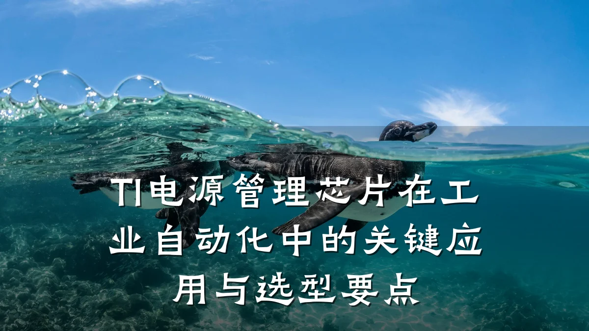 TI电源管理芯片在工业自动化中的关键应用与选型要点
