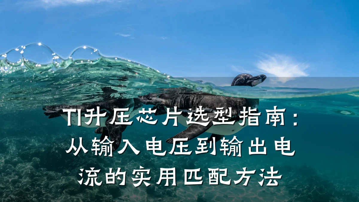 TI升压芯片选型指南:从输入电压到输出电流的实用匹配方法