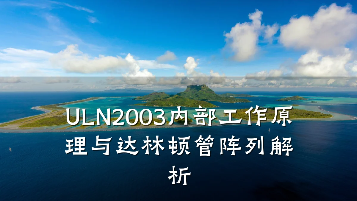 ULN2003内部工作原理与达林顿管阵列解析