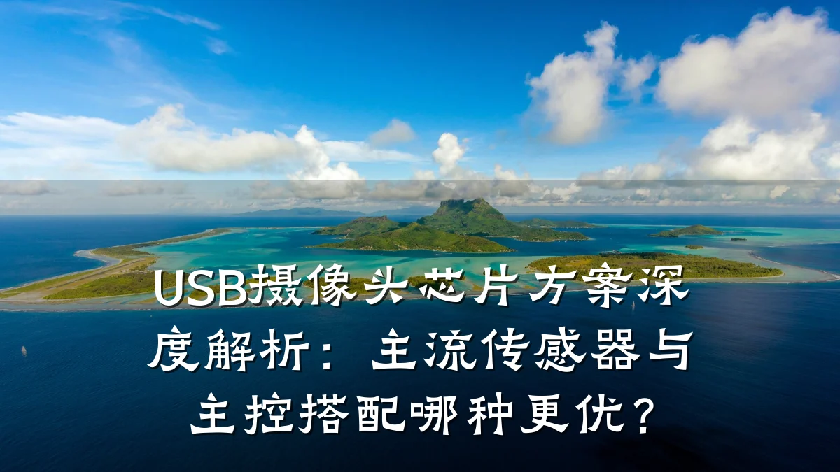 USB摄像头芯片方案深度解析:主流传感器与主控搭配哪种更优?