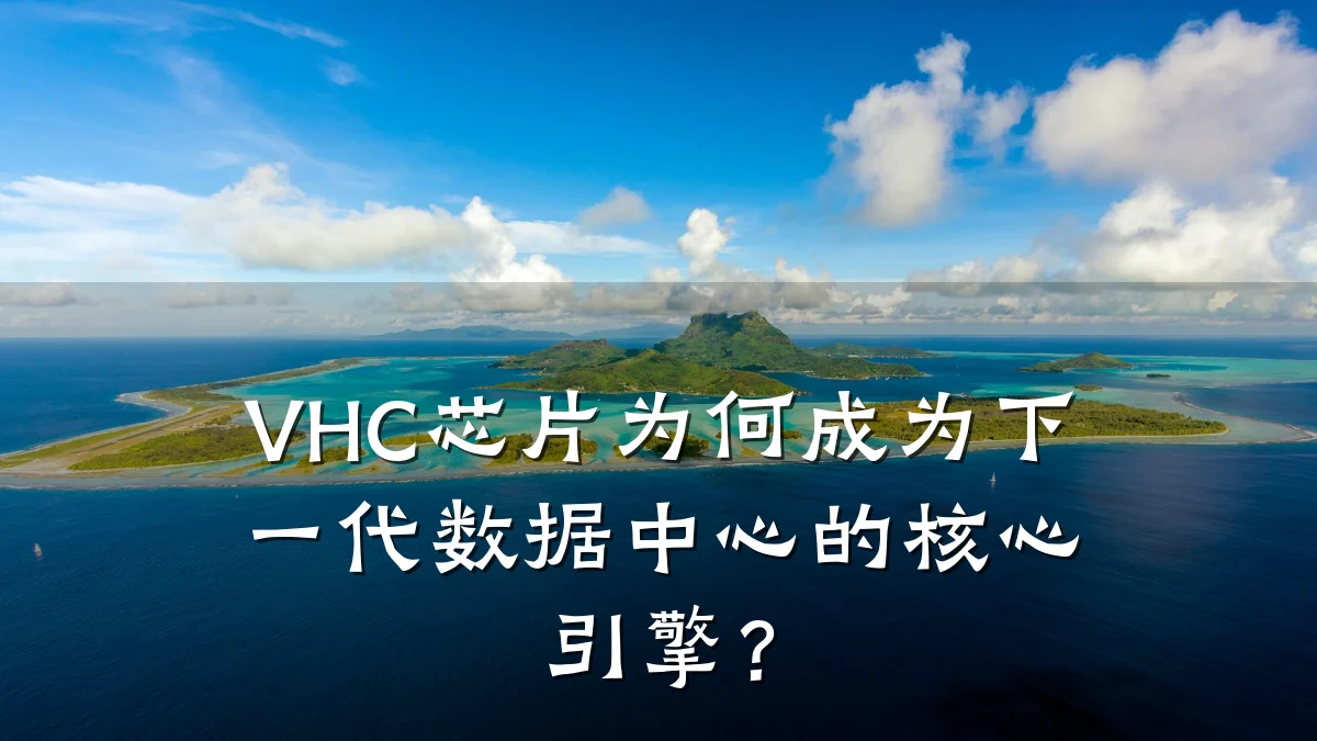 VHC芯片为何成为下一代数据中心的核心引擎?