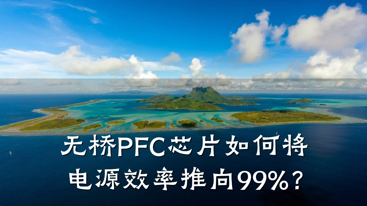 无桥PFC芯片如何将电源效率推向99%?