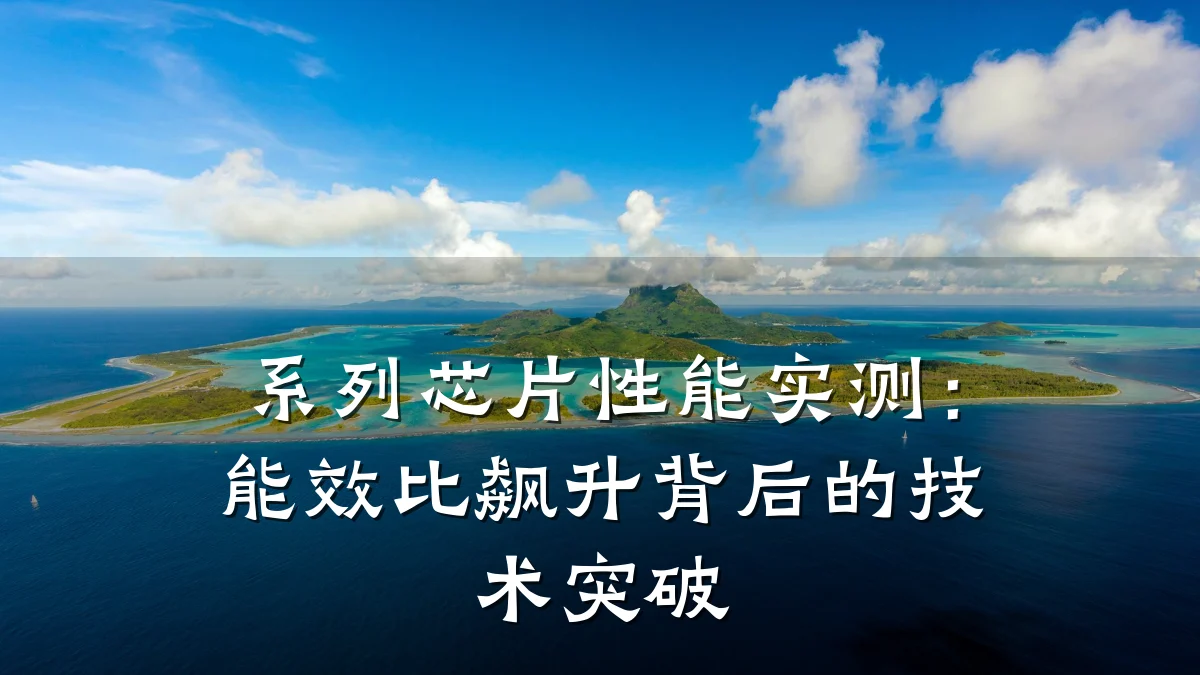 系列芯片性能实测:能效比飙升背后的技术突破