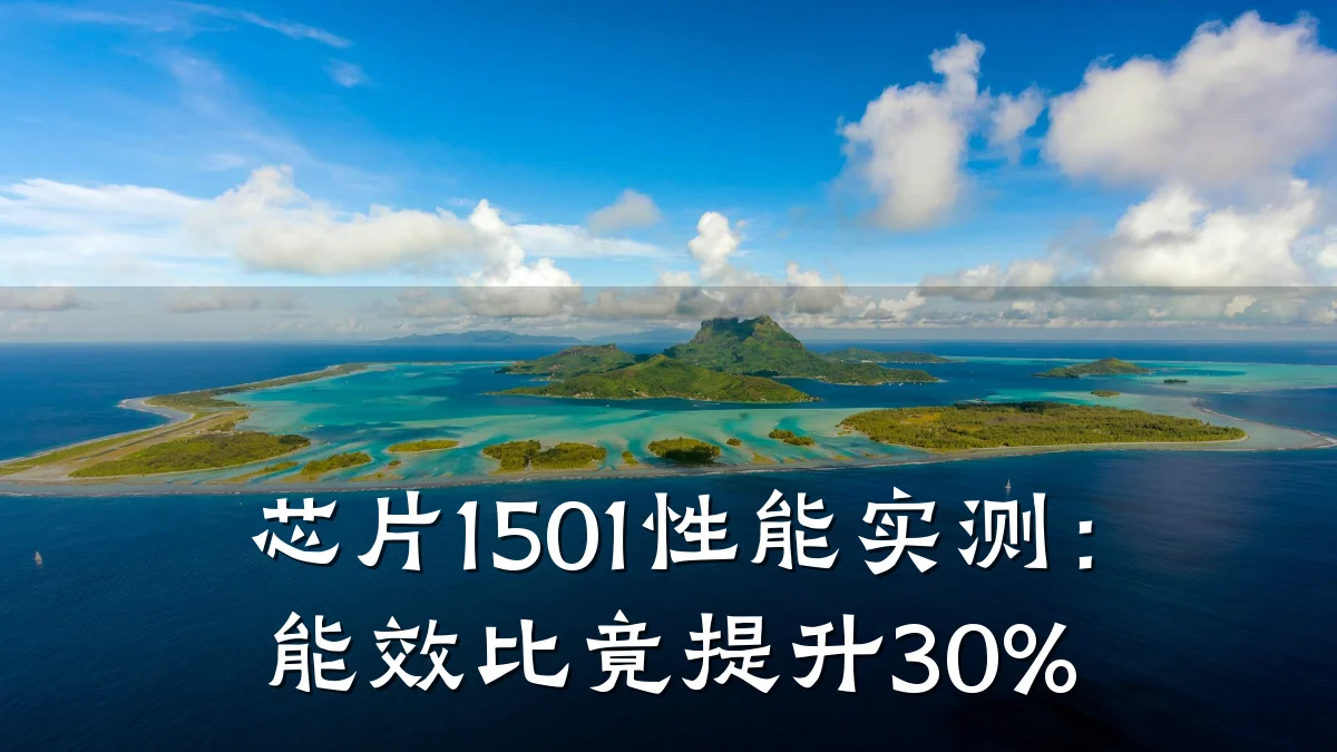 芯片1501性能实测:能效比竟提升30%