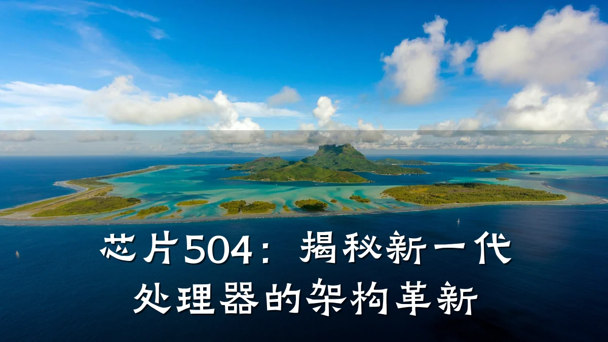 芯片504:揭秘新一代处理器的架构革新