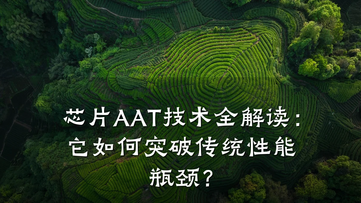 芯片AAT技术全解读:它如何突破传统性能瓶颈?