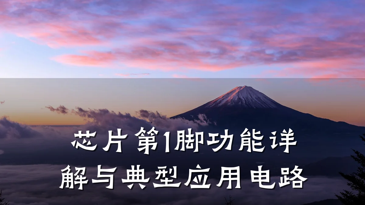 芯片第1脚功能详解与典型应用电路