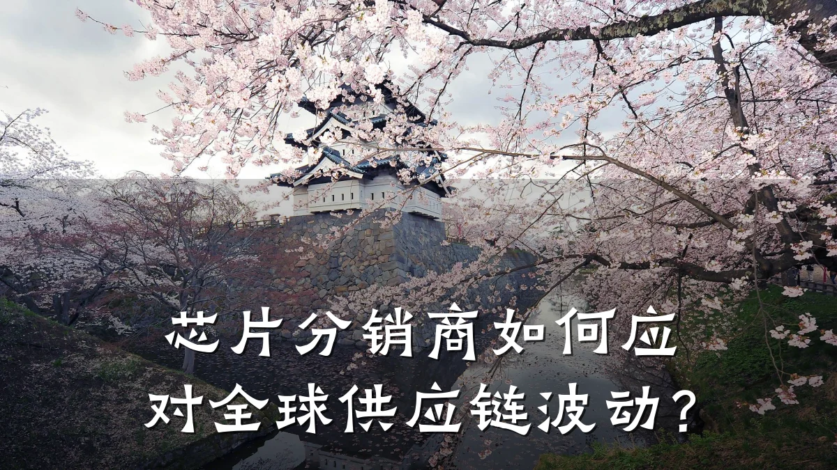 芯片分销商如何应对全球供应链波动?