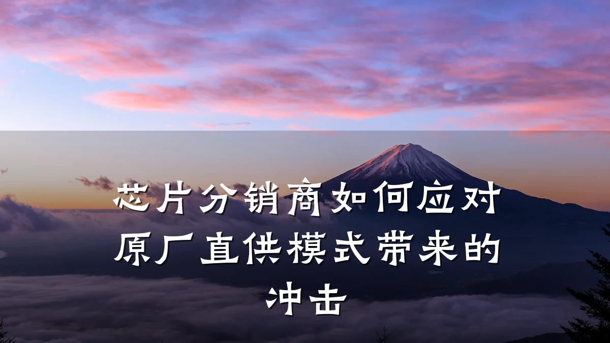 芯片分销商如何应对原厂直供模式带来的冲击