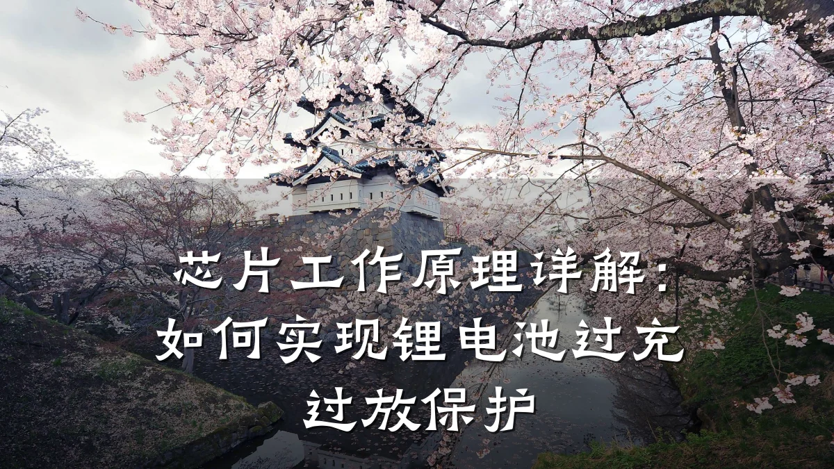 芯片工作原理详解:如何实现锂电池过充过放保护