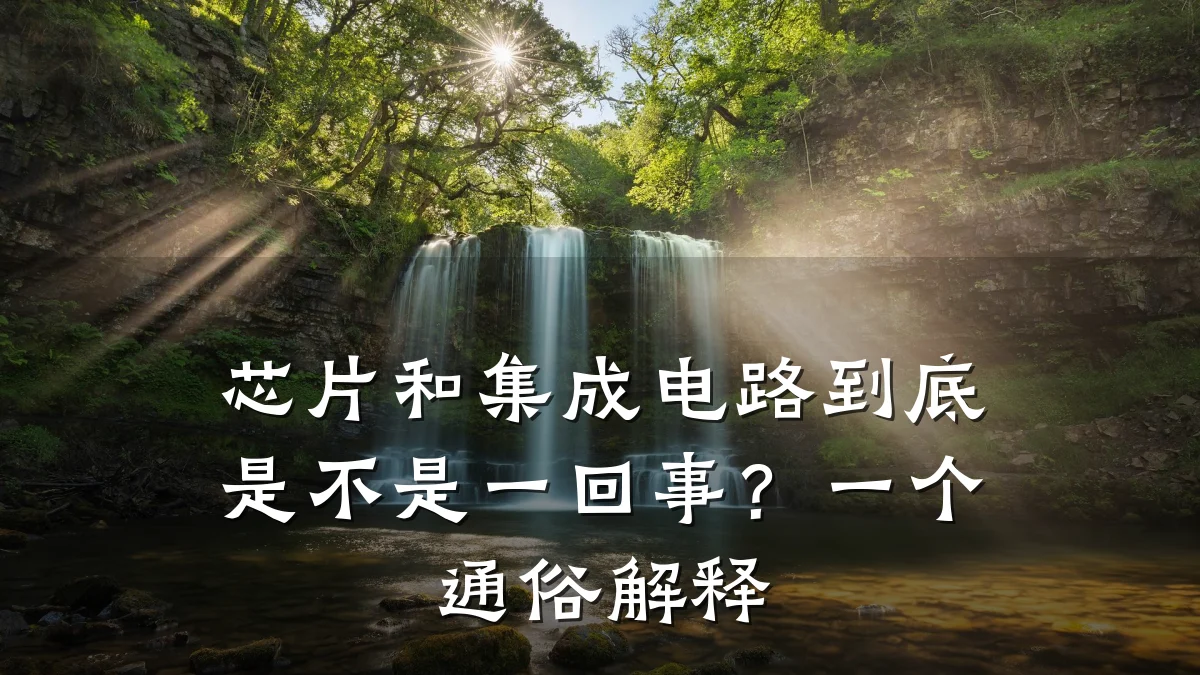 芯片和集成电路到底是不是一回事?一个通俗解释