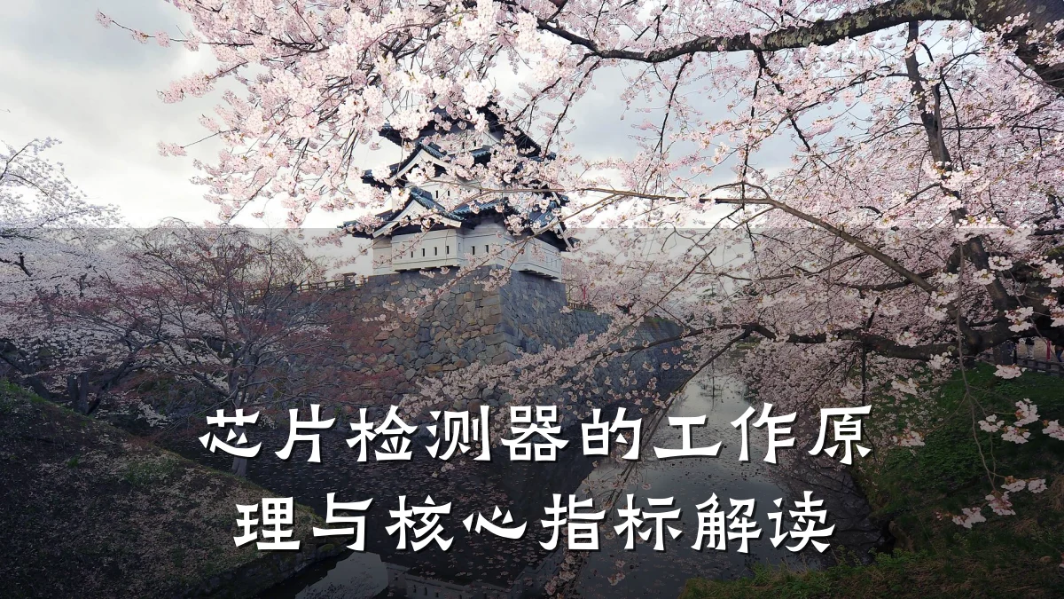 芯片检测器的工作原理与核心指标解读