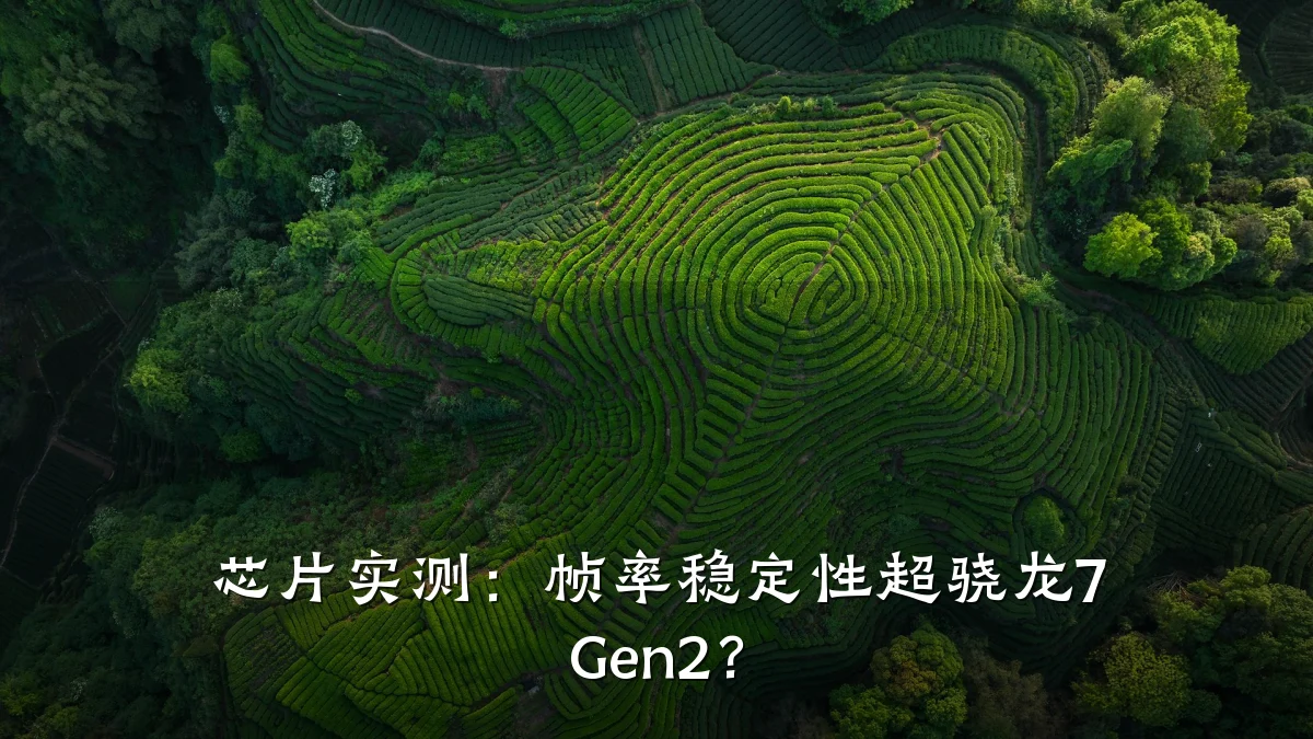 芯片实测:帧率稳定性超骁龙7 Gen2?