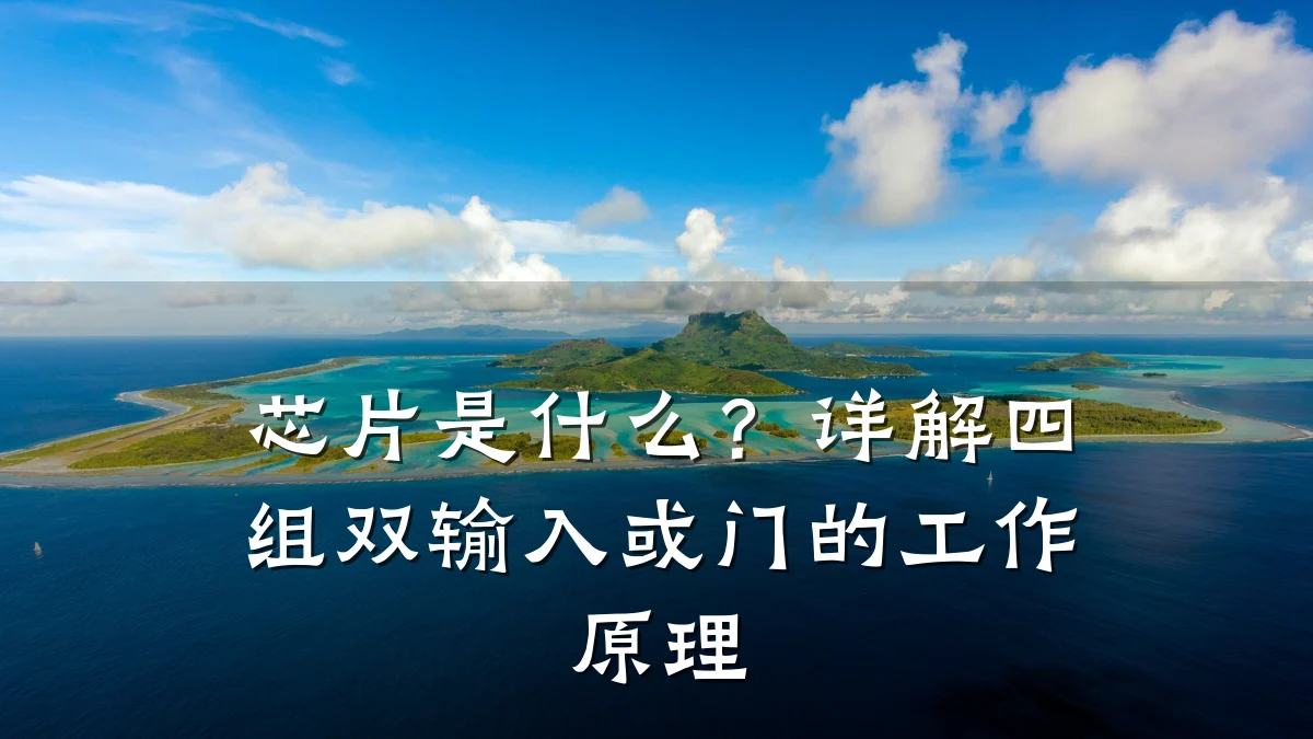 芯片是什么？详解四组双输入或门的工作原理