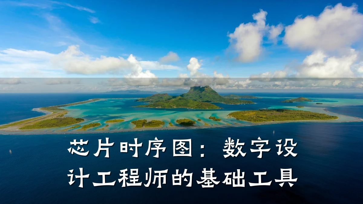 芯片时序图:数字设计工程师的基础工具