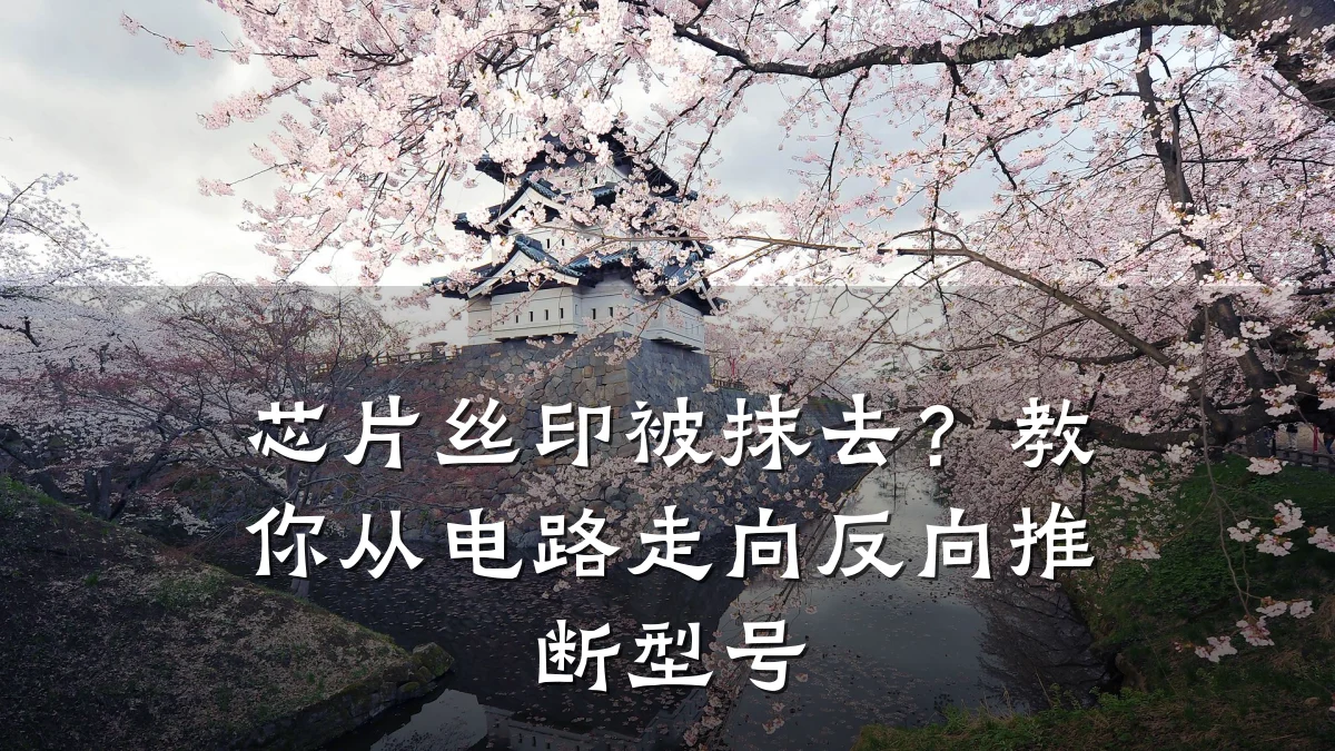 芯片丝印被抹去?教你从电路走向反向推断型号