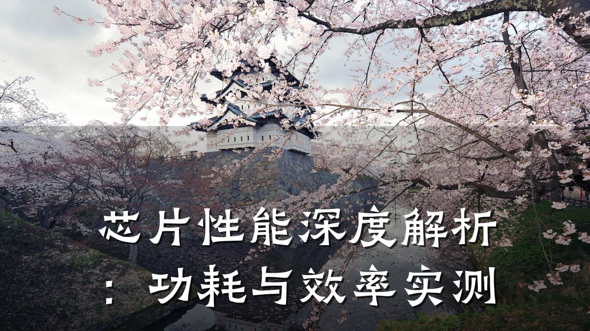 芯片性能深度解析:功耗与效率实测