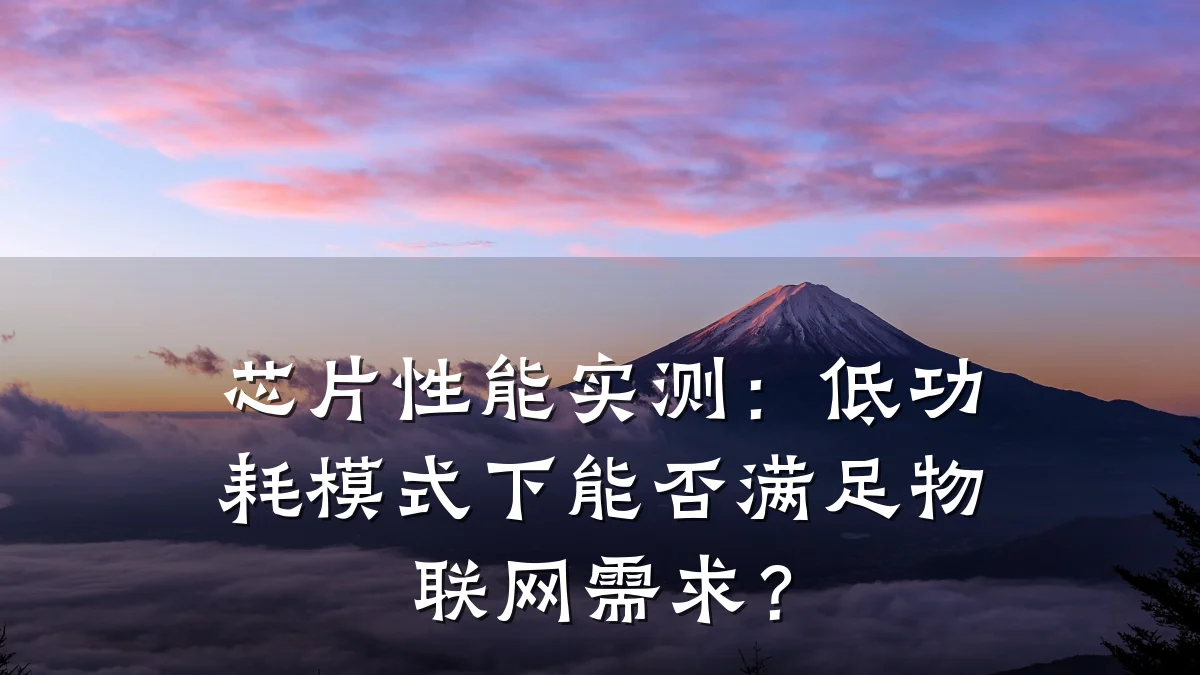 芯片性能实测:低功耗模式下能否满足物联网需求?