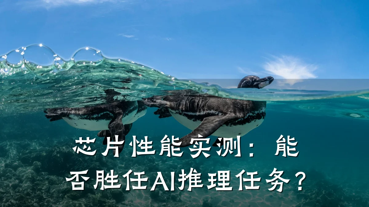 芯片性能实测:能否胜任AI推理任务?
